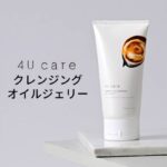 4u care(クレンジング洗顔ジェリー)の販売店は？市販と通販で最安値は？