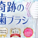 奇跡の歯ブラシの販売店や取扱店舗は?格安なのはどこ?