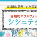 シシュテックの販売店や取扱店舗は?最安値はどこ?