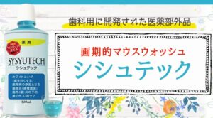 シシュテックの販売店や取扱店舗は？最安値はどこ？