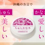 ちゅらかなさは市販ではどこで買える?販売店や最安値はどこ?