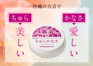 ちゅらかなさは市販ではどこで買える？販売店や最安値はどこ？
