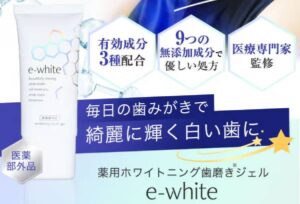 イーホワイト(歯磨き粉)の販売店は？最安値とどこで買えるかを詳しく！
